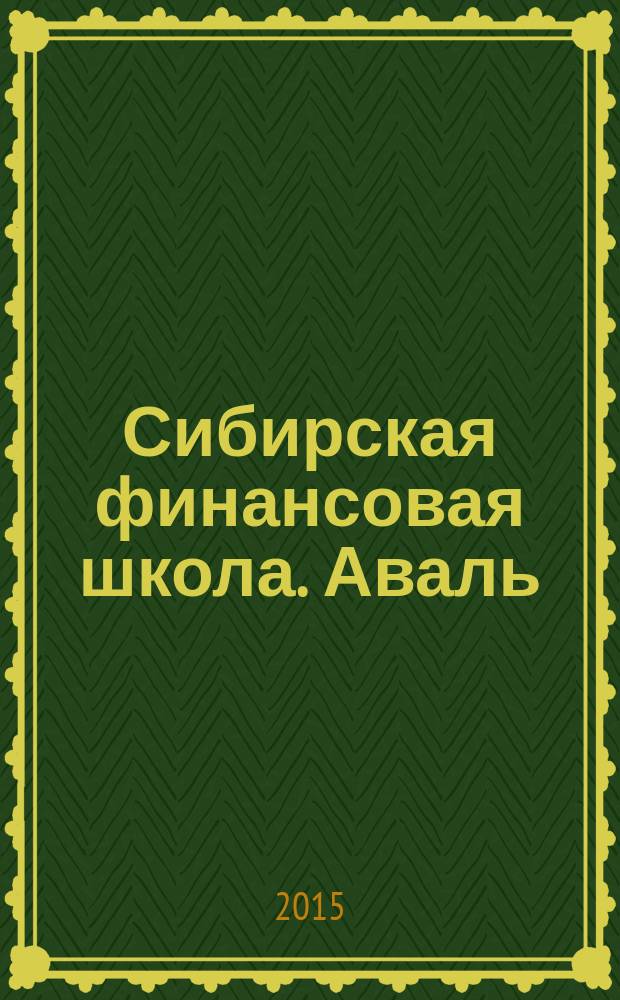 Сибирская финансовая школа. Аваль : Журн. для практиков фин. рынка. 2015, 4 (111)