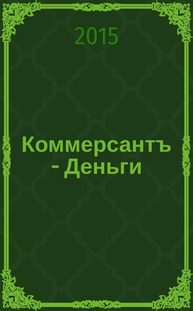 Коммерсантъ - Деньги : Экон. еженедельник Изд. дома "Коммерсантъ". 2015, № 42 (1050)