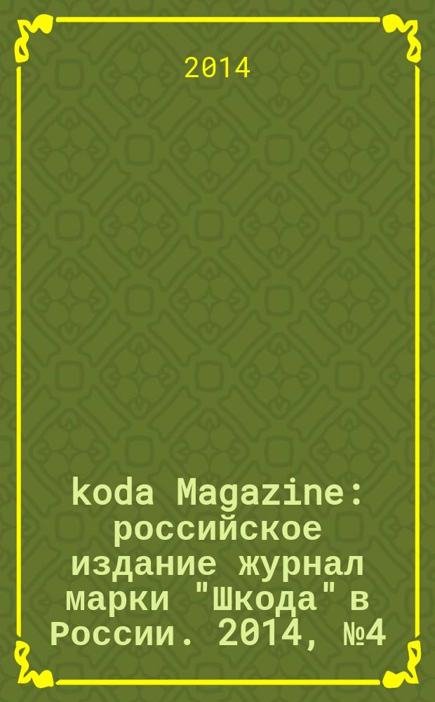 Škoda Magazine : российское издание журнал марки "Шкода" в России. 2014, № 4 (20)