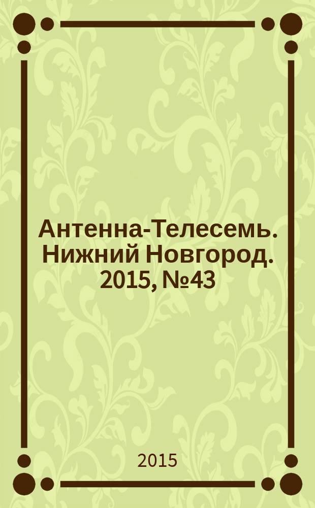Антенна-Телесемь. Нижний Новгород. 2015, № 43