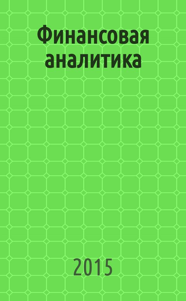Финансовая аналитика: проблемы и решения : научно-практический и информационно-аналитический сборник. 2015, вып. 39 (273)