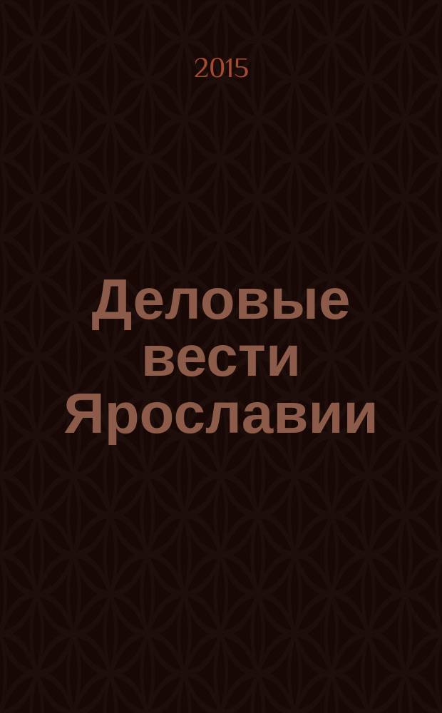 Деловые вести Ярославии : Информ.-аналит. журн. ЯрТПП. 2015, № 6 (134)