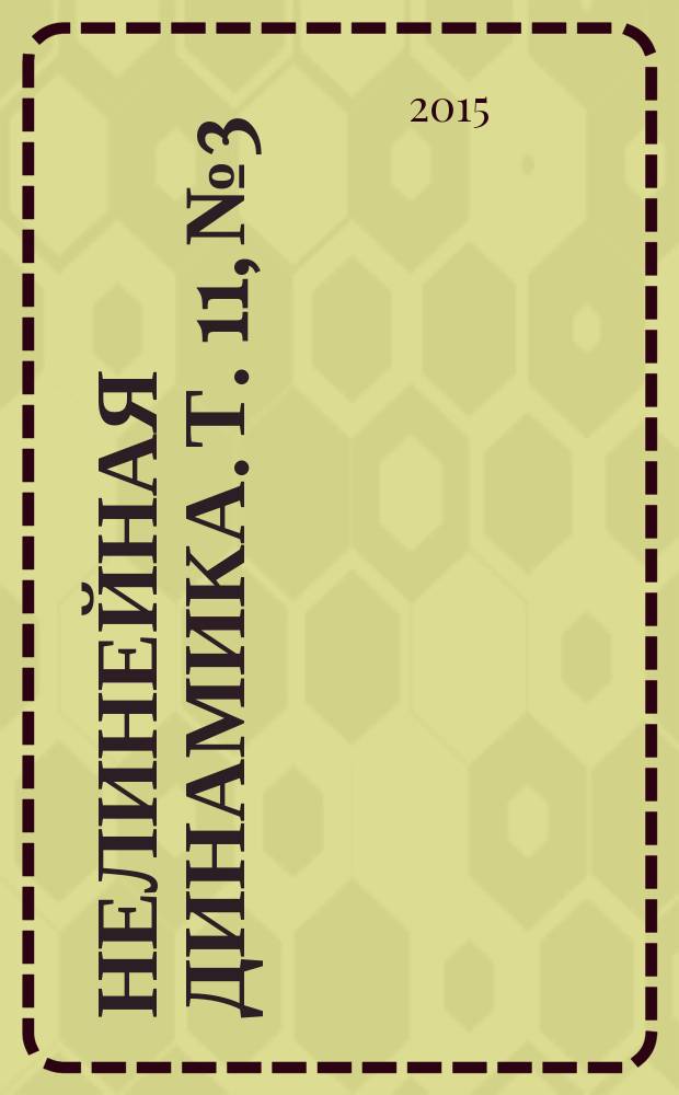 Нелинейная динамика. Т. 11, № 3