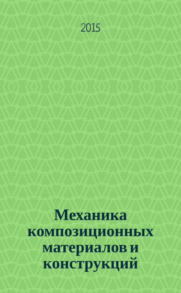 Механика композиционных материалов и конструкций : Всерос. науч. журн. Изд. ИПРИМ РАН. Т. 21, № 1