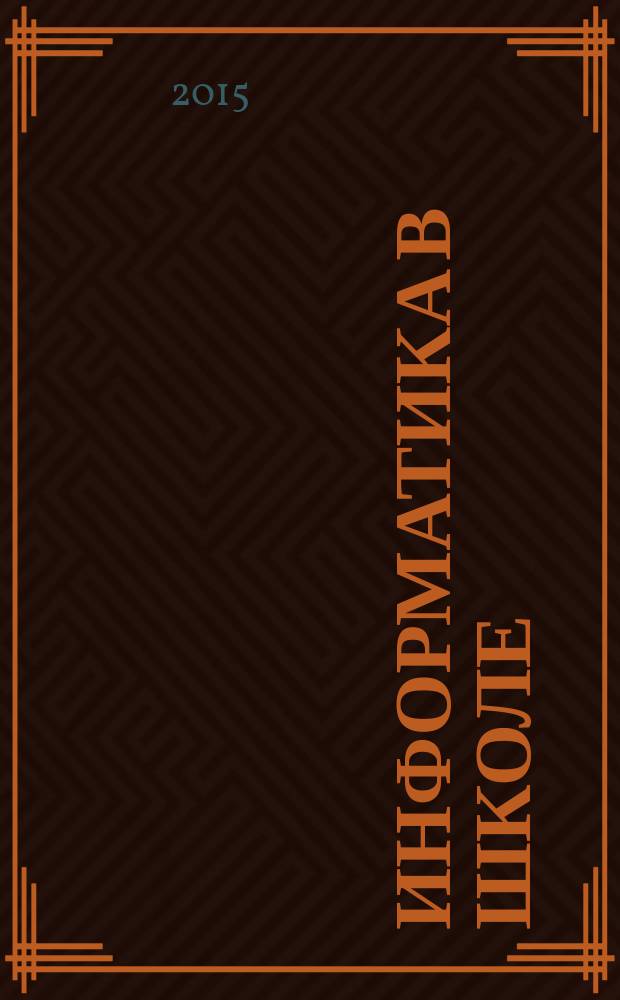 Информатика в школе : Прил. к журн. "Информатика и образование". 2015, № 7 (110)
