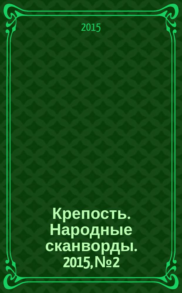 Крепость. Народные сканворды. 2015, № 2