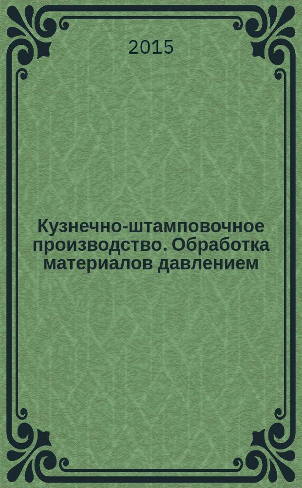 Кузнечно-штамповочное производство. Обработка материалов давлением : Ежемес. науч.-техн. журнал Орган Гос. Науч.-техн. комитета Совета Министров СССР и Науч.-техн. о-ва машиностроит. пром. 2015, № 8