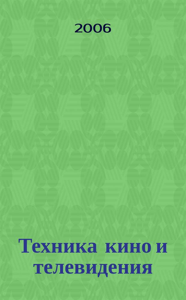 Техника кино и телевидения : Ежемес. научно-техн. журн. Орган М-ва культуры СССР. 2006, № 8 (578)