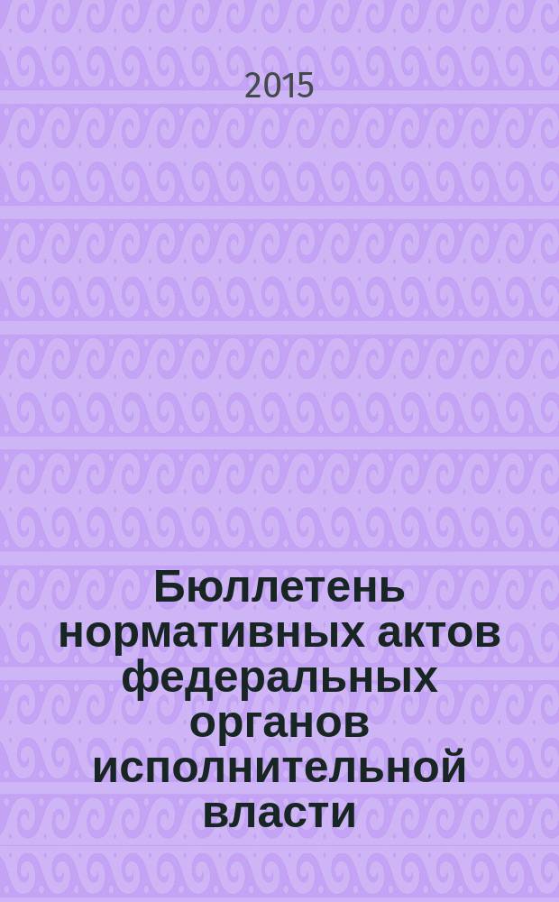 Бюллетень нормативных актов федеральных органов исполнительной власти : Офиц. изд. 2015, № 42