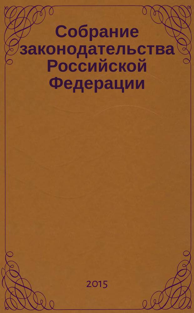 Собрание законодательства Российской Федерации : Еженед. офиц. изд. Администрации Президента Рос. Федерации. 2015, № 42