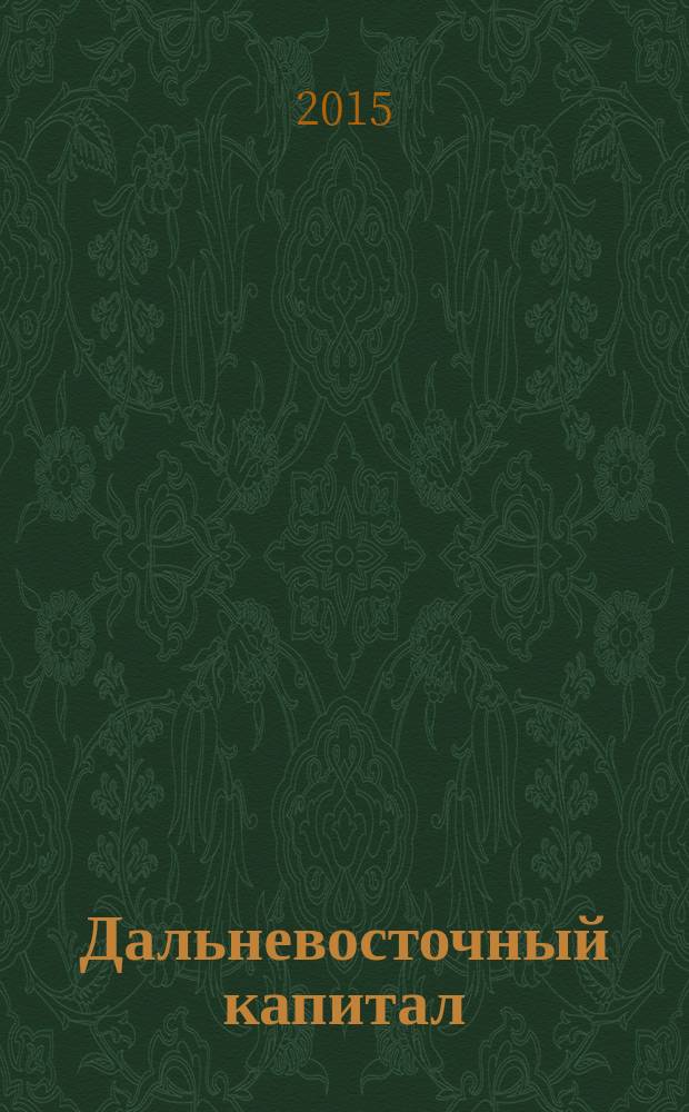 Дальневосточный капитал : Регион. журн. для деловых кругов Дал. Востока. 2015, № 10 (182)