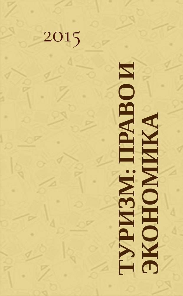 Туризм: право и экономика : Федерал. науч.-практ. журн. 2015, № 4 (55)