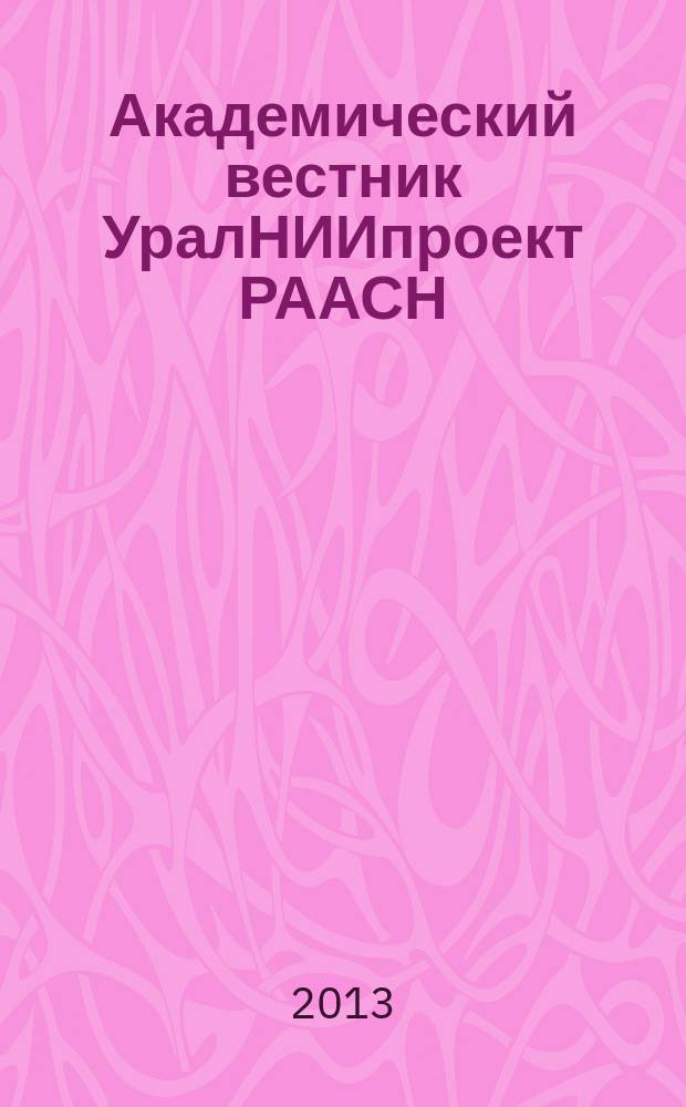 Академический вестник УралНИИпроект РААСН : информационное издание. 2013, 4