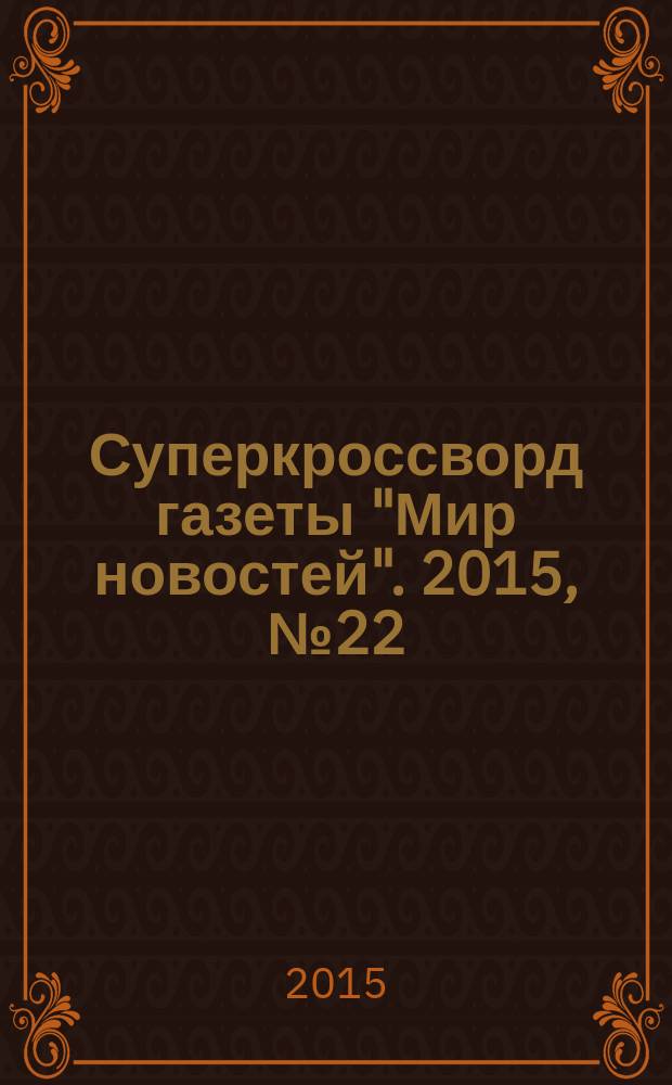 Суперкроссворд газеты "Мир новостей". 2015, № 22 (310)