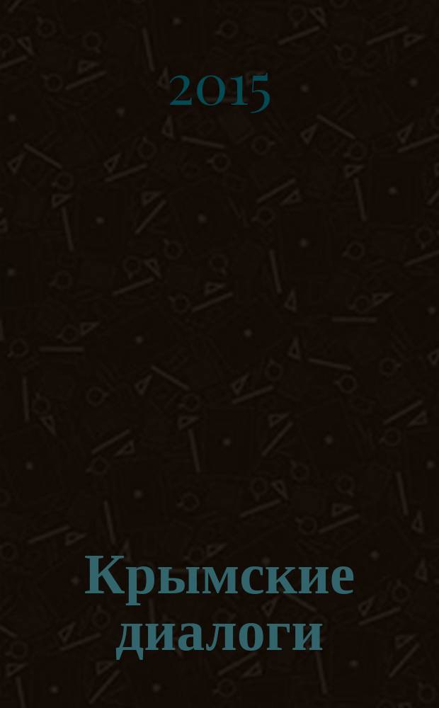 Крымские диалоги: культура, искусство, образование. 2015, вып. 1 (9)