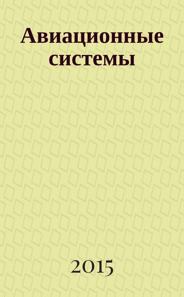 Авиационные системы : Экспресс-информ. по материалам зарубеж. информ. источников. Г. 55 2015, № 40
