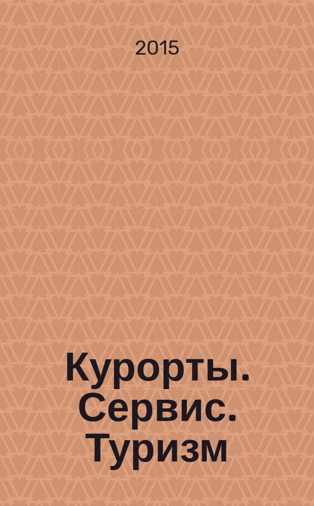Курорты. Сервис. Туризм : Науч.-метод. и информ. журн. 2015, № 1 (26)