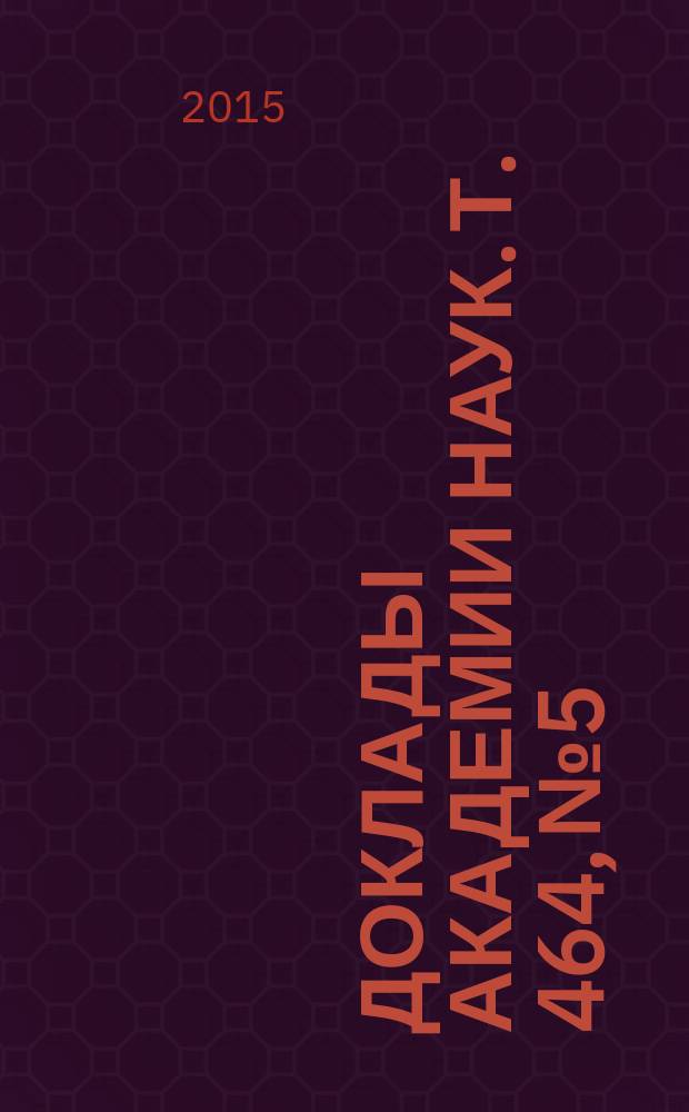 Доклады Академии наук. Т. 464, № 5