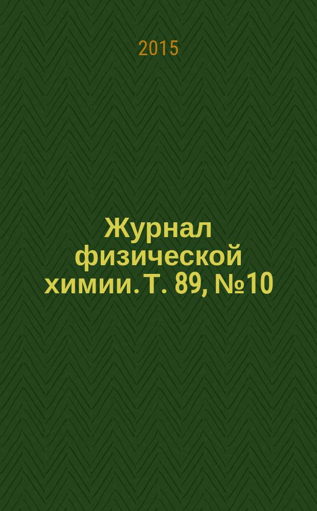 Журнал физической химии. Т. 89, № 10