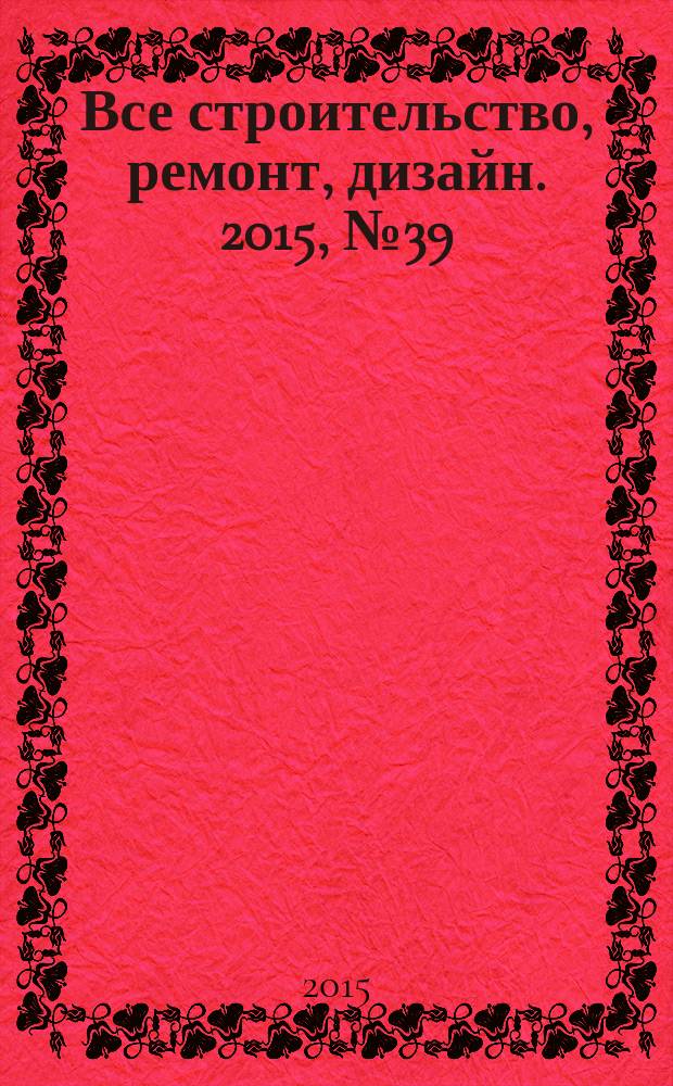Все строительство, ремонт, дизайн. 2015, № 39 (379)