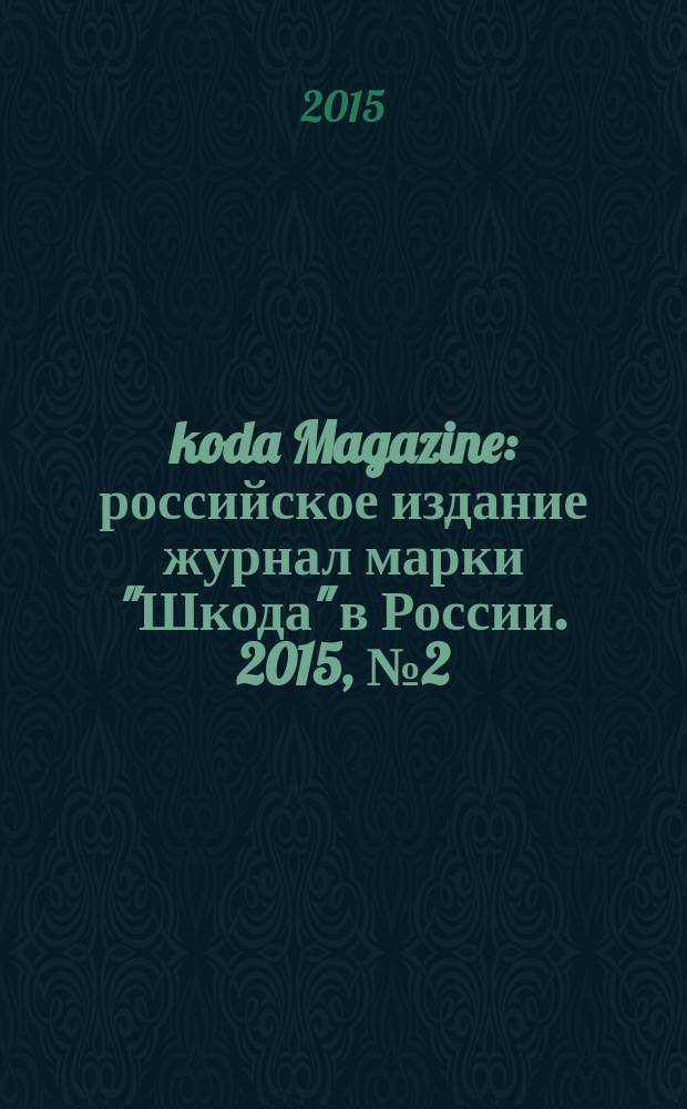 Škoda Magazine : российское издание журнал марки "Шкода" в России. 2015, № 2 (22)