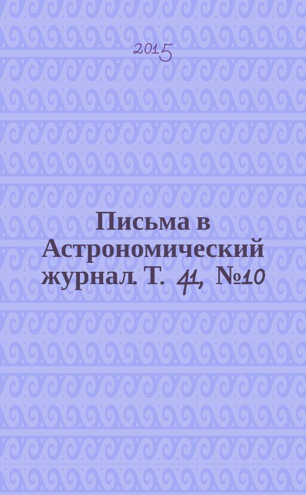 Письма в Астрономический журнал. Т. 41, № 10