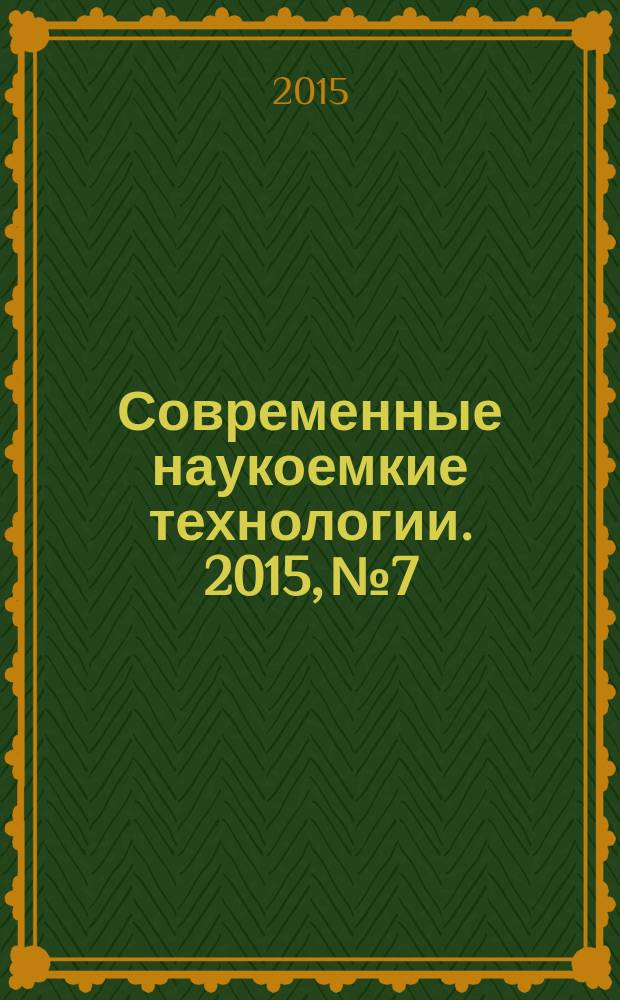 Современные наукоемкие технологии. 2015, № 7