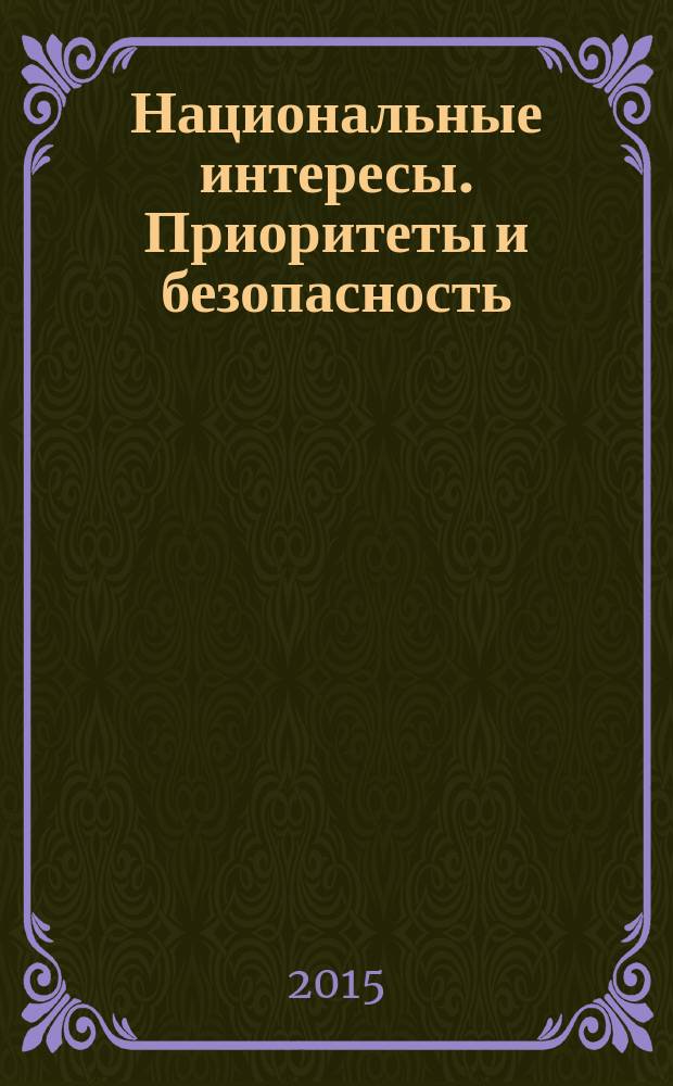 Национальные интересы. Приоритеты и безопасность : научно-практический и теоретический журнал. 2015, вып. 38 (323)