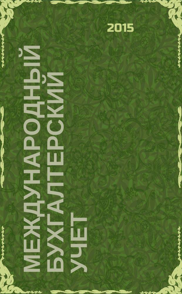 Международный бухгалтерский учет : Ежемес. журн. 2015, вып. 30 (372)