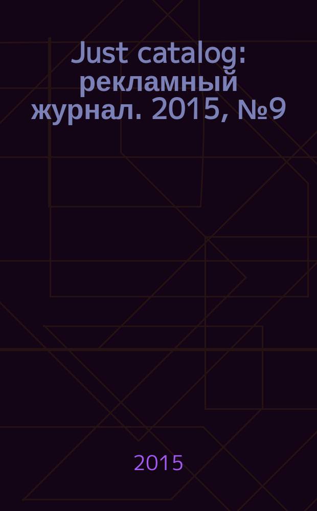 Just catalog : рекламный журнал. 2015, № 9 (48)