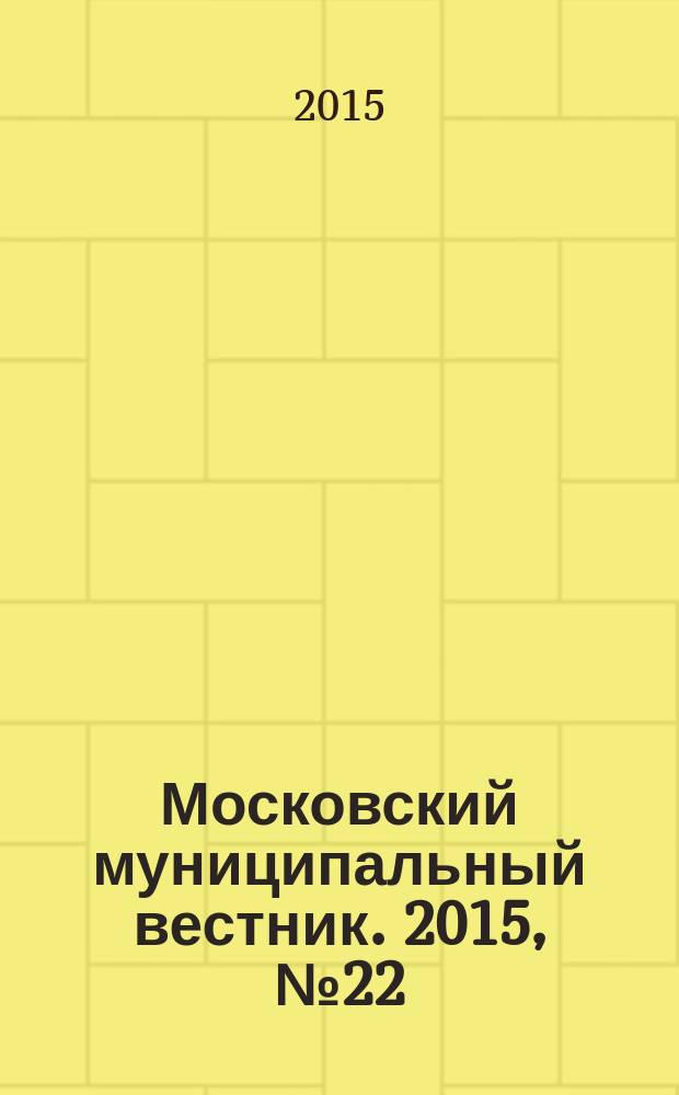 Московский муниципальный вестник. 2015, № 22 (101), т. 1