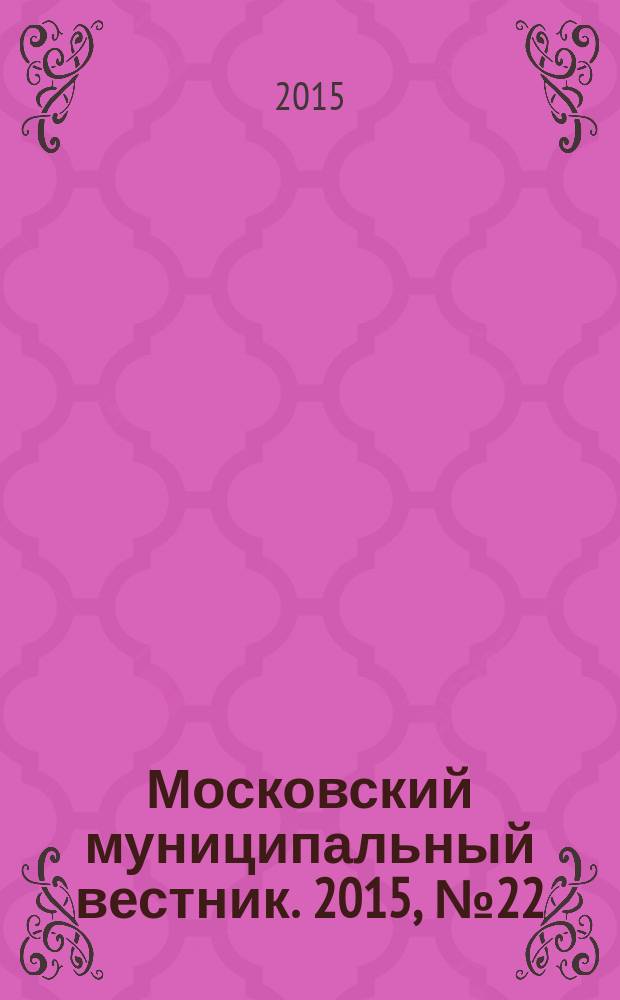 Московский муниципальный вестник. 2015, № 22 (101), т. 2