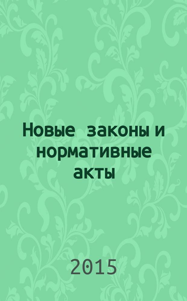 Новые законы и нормативные акты : Прил. к "Рос. газ.". 2015, № 38