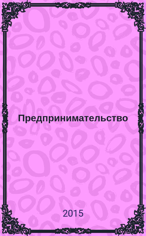 Предпринимательство : Журн.-коммуникация. 2015, 4
