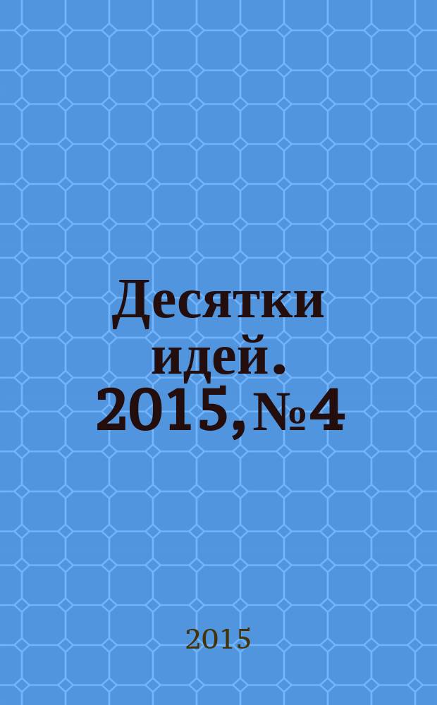 Десятки идей. 2015, № 4