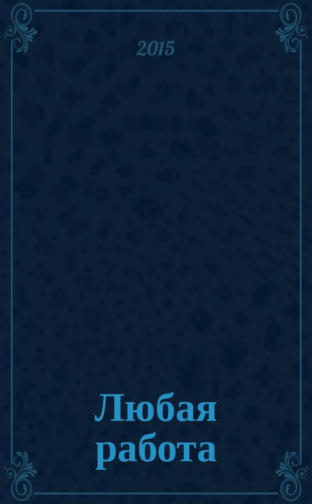 Любая работа : еженедельный инф. каталог вакансий. 2015, № 39с (1219)