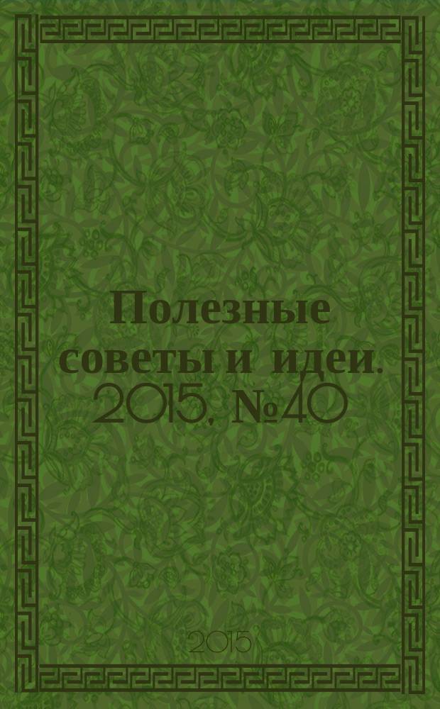 Полезные советы и идеи. 2015, № 40