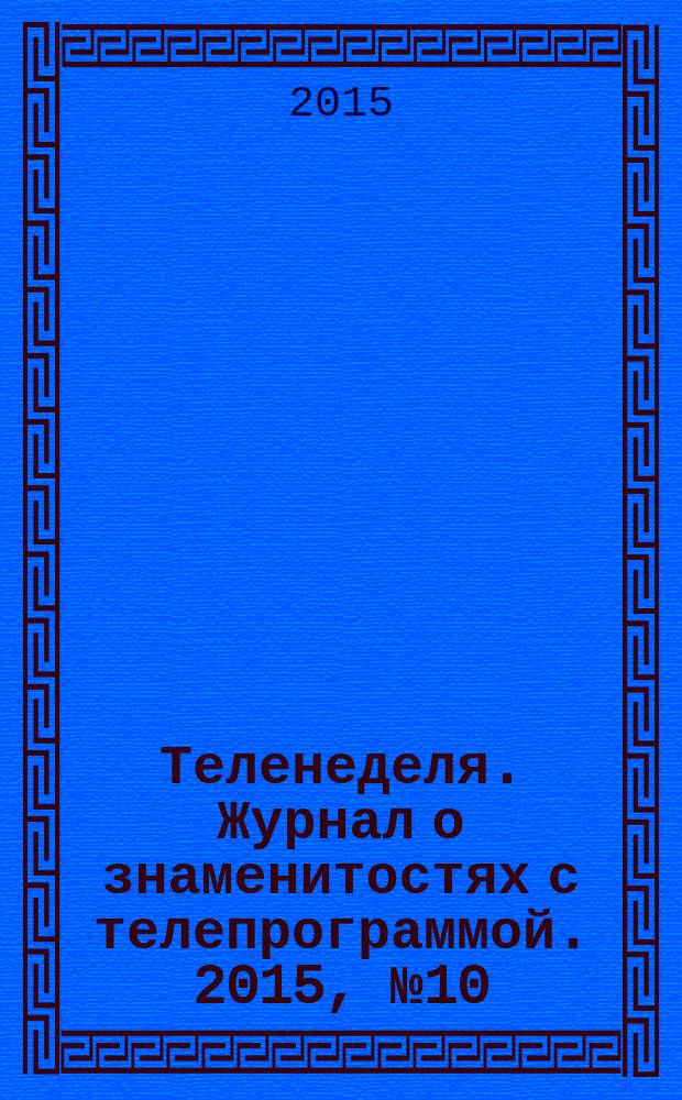 Теленеделя. Журнал о знаменитостях с телепрограммой. 2015, № 10 (41)