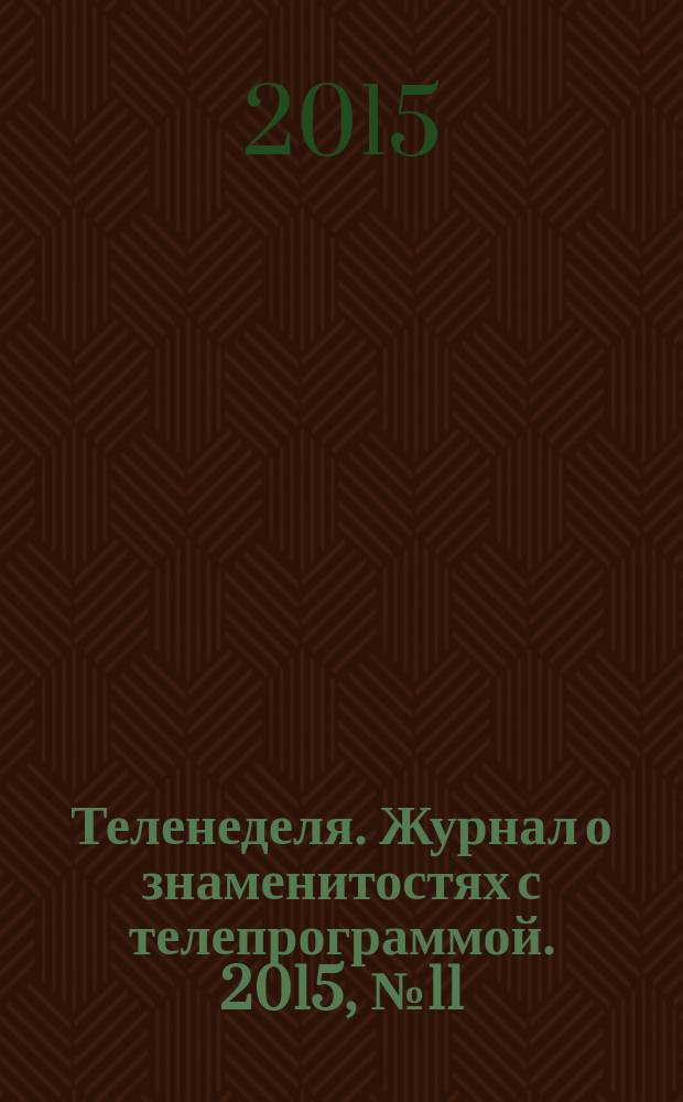 Теленеделя. Журнал о знаменитостях с телепрограммой. 2015, № 11 (42)