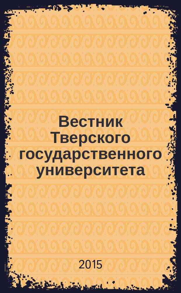 Вестник Тверского государственного университета : научный журнал. 2015, № 4