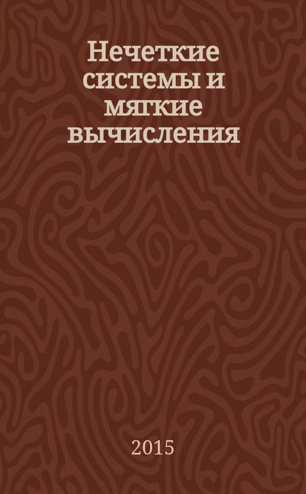 Нечеткие системы и мягкие вычисления : научный журнал Российской ассоциации нечетких систем и мягких вычислений. Т. 10, № 1