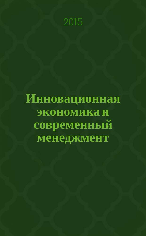 Инновационная экономика и современный менеджмент : экономика, предпринимательство, менеджмент, маркетинг. 2015, № 4
