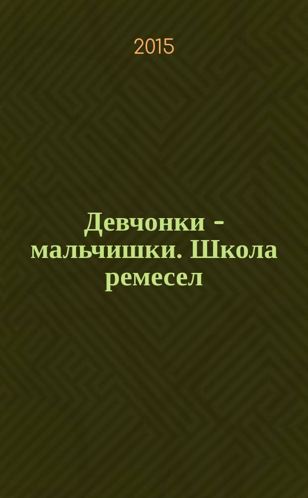 Девчонки - мальчишки. Школа ремесел : ежемесячный журнал для подростков. 2015, № 10 (106)