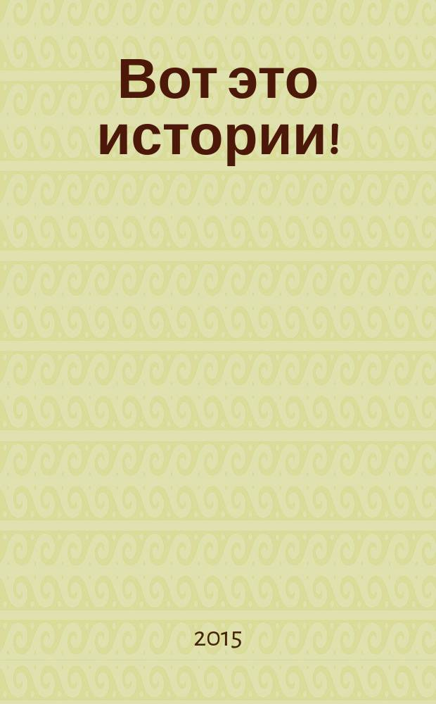 Вот это истории ! : журнал. 2015, № 23 (95)