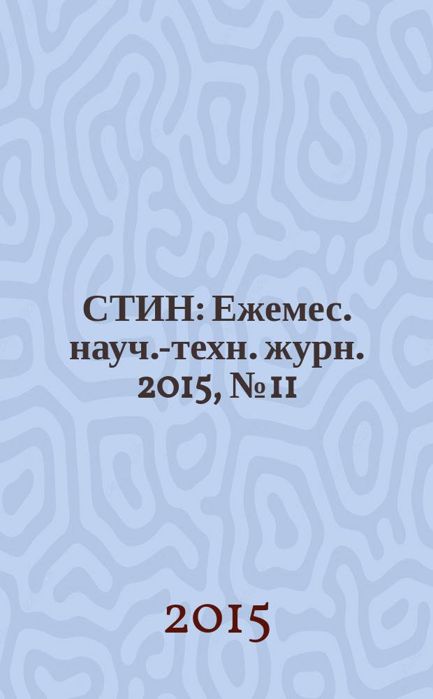 СТИН : Ежемес. науч.-техн. журн. 2015, № 11