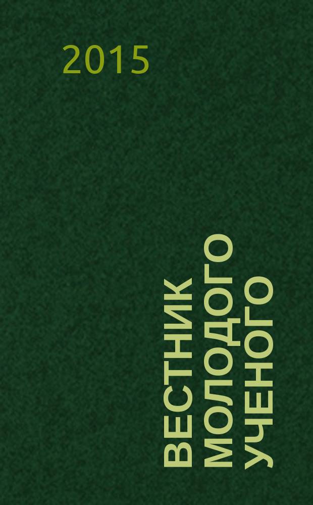 Вестник молодого ученого : научно-практический журнал. 2015, № 3 (10)