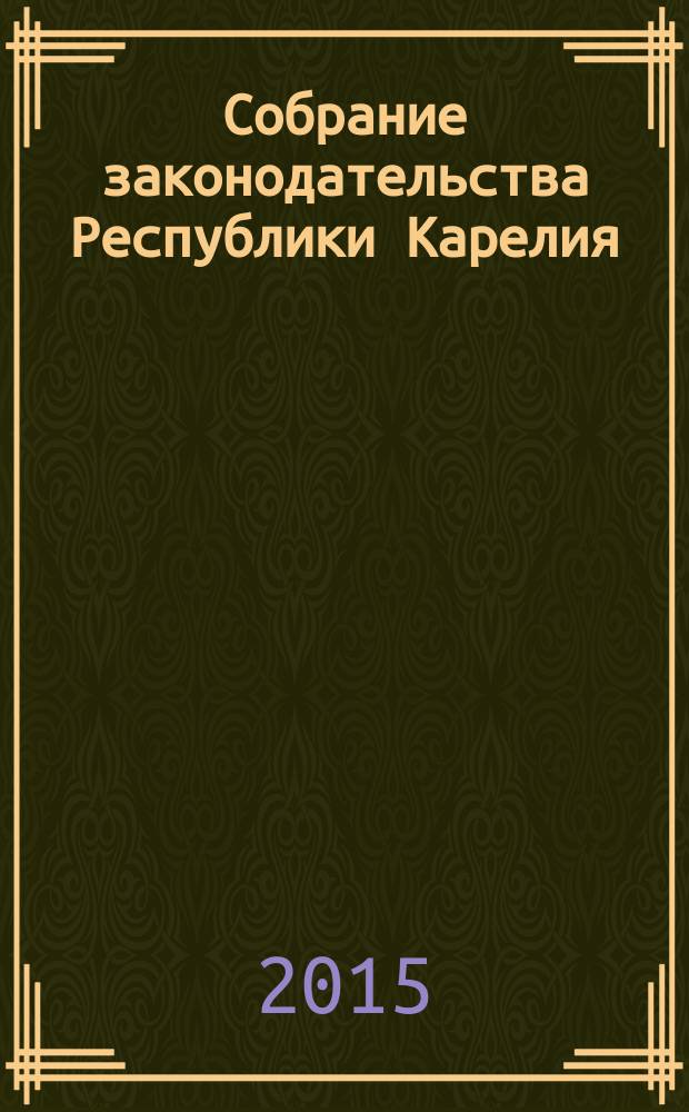 Собрание законодательства Республики Карелия : Офиц. изд. Пред. Правительства и Законодат. Собр. Республики Карелия. 2015, № 4