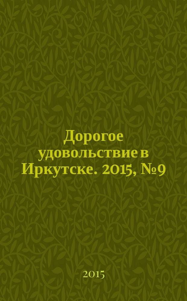 Дорогое удовольствие в Иркутске. 2015, № 9 (97)