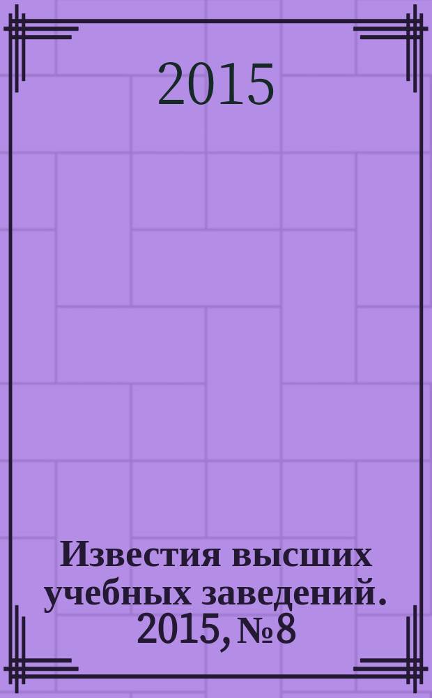 Известия высших учебных заведений. 2015, № 8