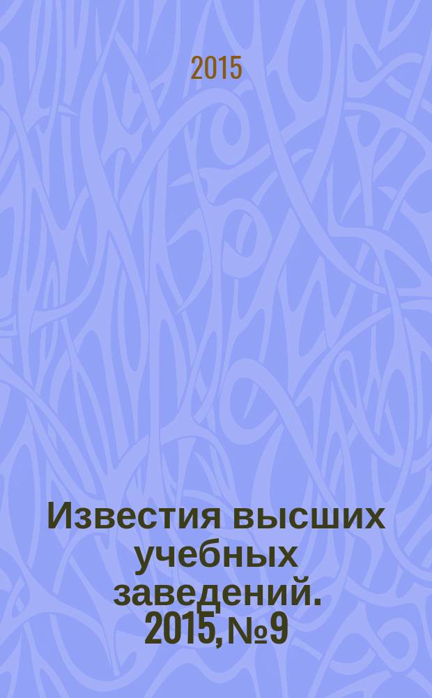 Известия высших учебных заведений. 2015, № 9